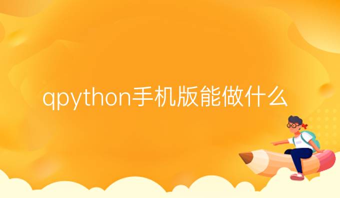 qpython手机版能做什么