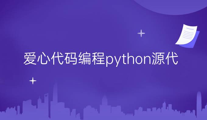 爱心代码编程python源代码