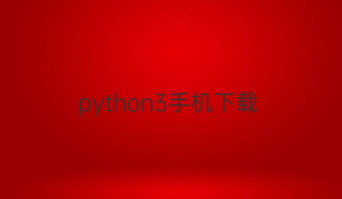 python3手机下载