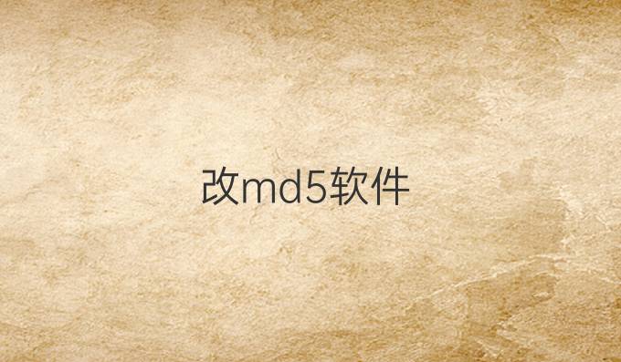 改md5软件