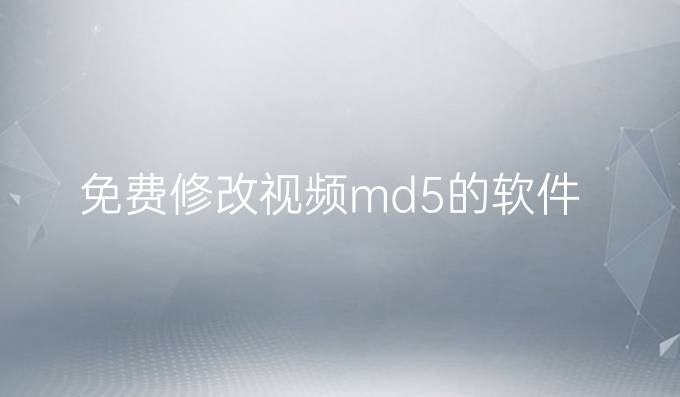 免费修改视频md5的软件