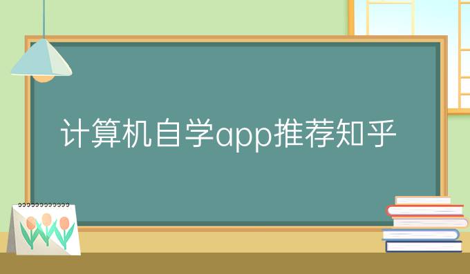 计算机自学app推荐知乎