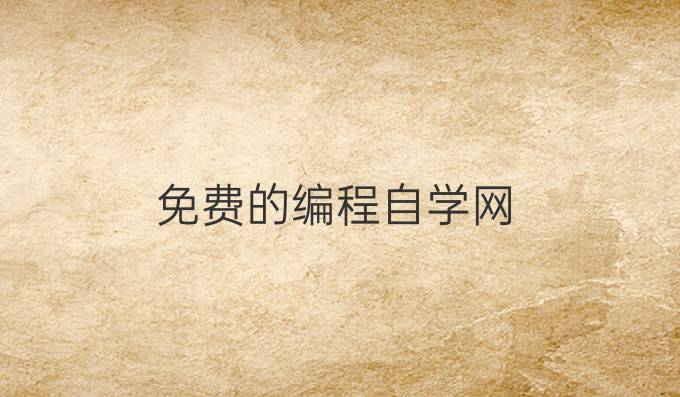 免费的编程自学网