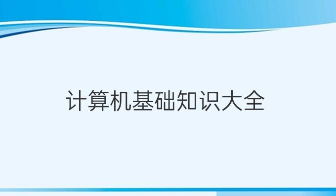 计算机基础知识大全