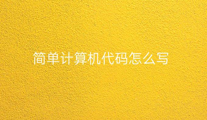 简单计算机代码怎么写
