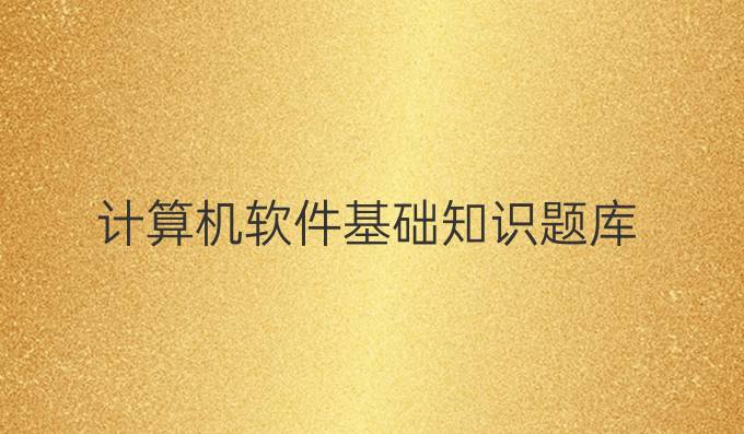 计算机软件基础知识题库