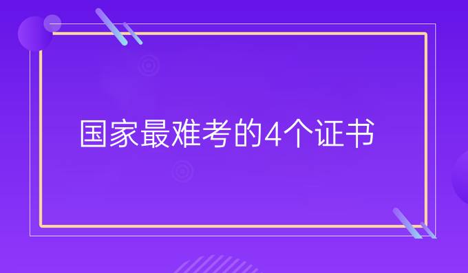 国家最难考的4个证书
