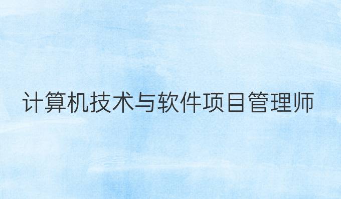 计算机技术与软件项目管理师