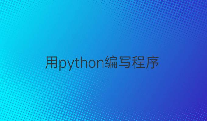 用python编写程序