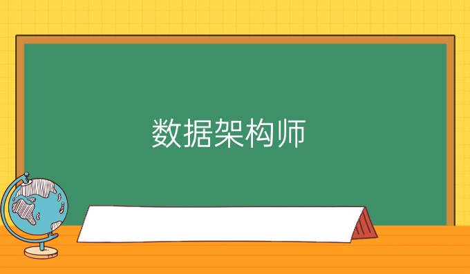 数据架构师