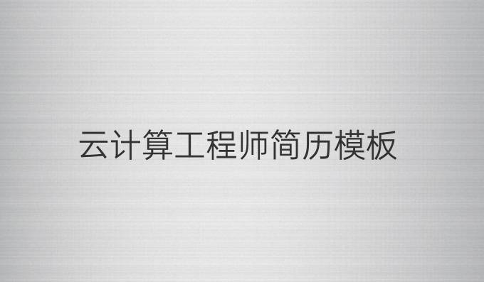 云计算工程师简历模板