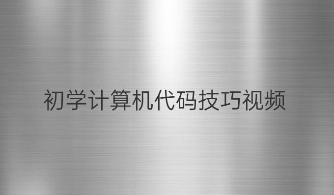 初学计算机代码技巧视频