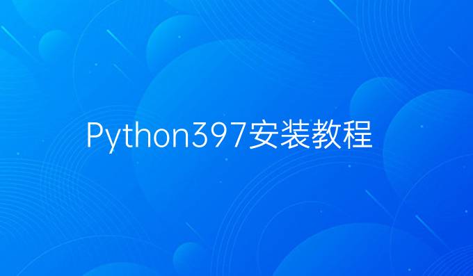 Python3.9.7安装教程