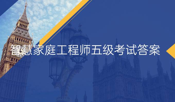 智慧家庭工程师五级考试答案