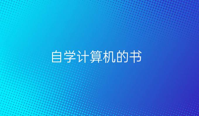 自学计算机的书
