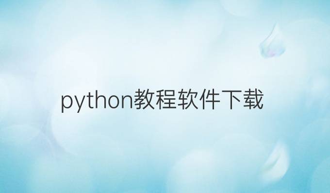 python教程软件下载