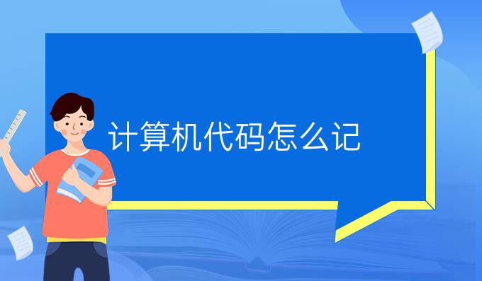 计算机代码怎么记