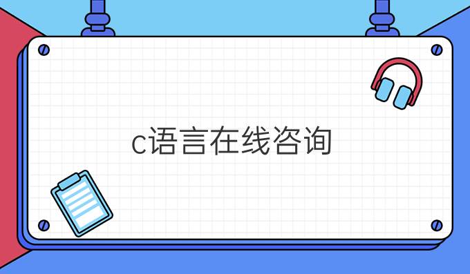 c语言在线咨询