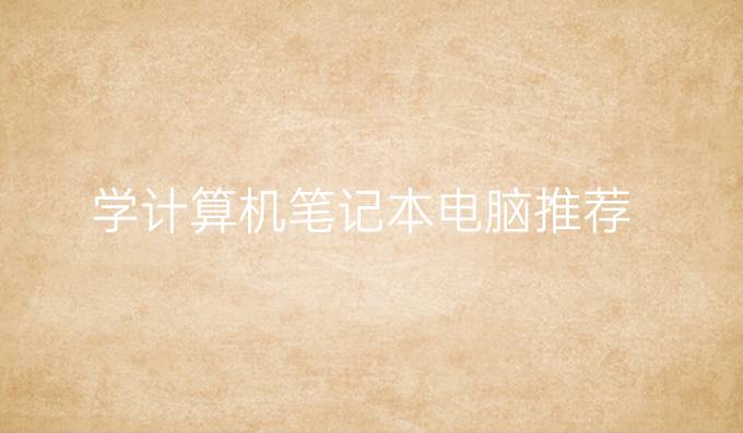 学计算机笔记本电脑推荐