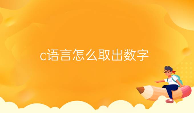 c语言怎么取出数字
