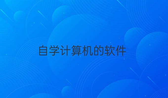 自学计算机的软件