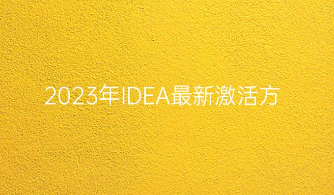2023年IDEA最新激活方式