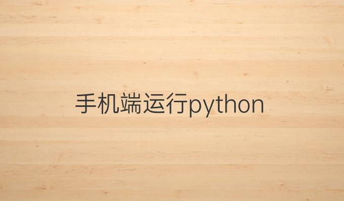 手机端运行python