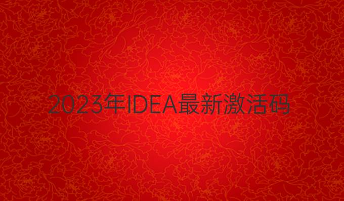 2023年IDEA最新激活码