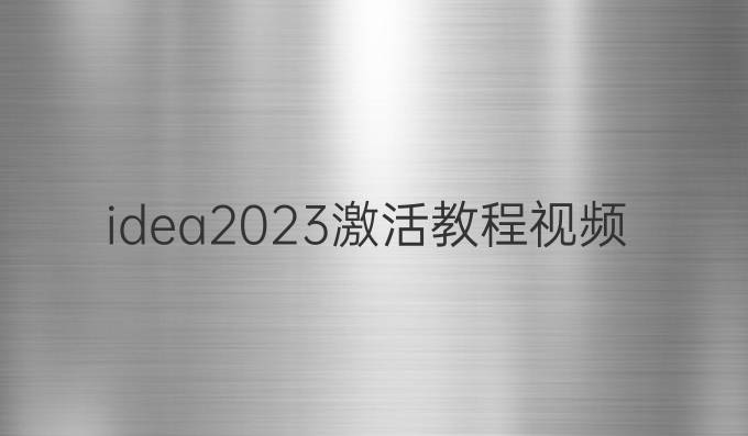 idea2023激活教程视频