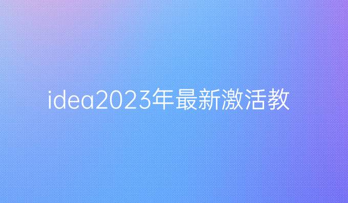 idea2023年最新激活教程