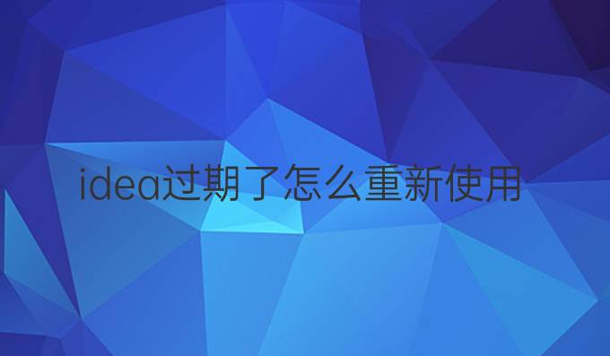 idea过期了怎么重新使用