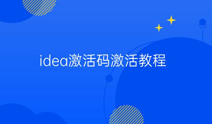 idea激活码激活教程