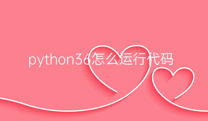 python3.6怎么运行代码