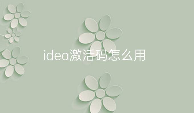 idea激活码怎么用