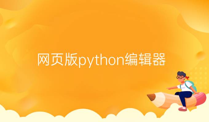 网页版python编辑器