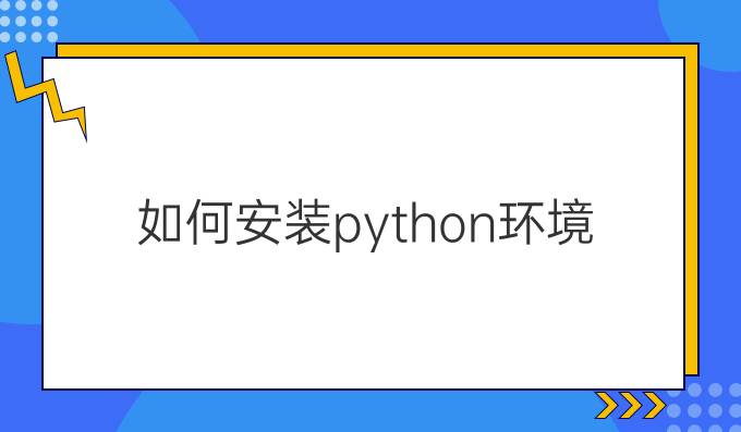 如何安装python环境