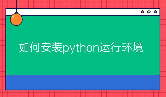 如何安装python运行环境