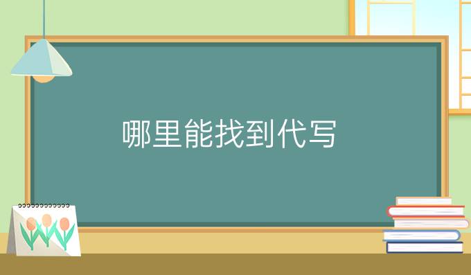 哪里能找到代写