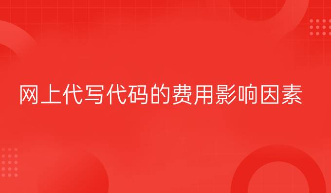 网上代写代码的费用影响因素