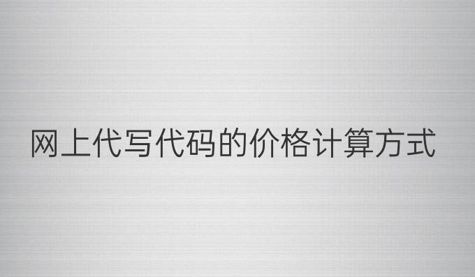 网上代写代码的价格计算方式