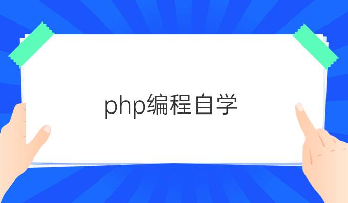 php编程自学