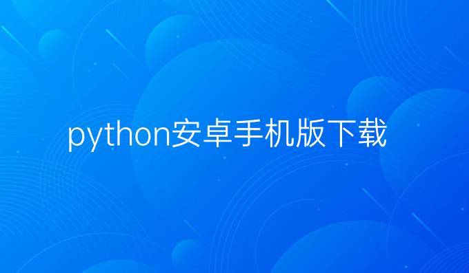 python安卓手机版下载