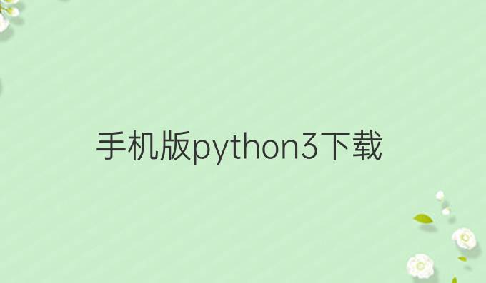 手机版python3下载