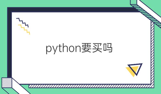 python要买吗