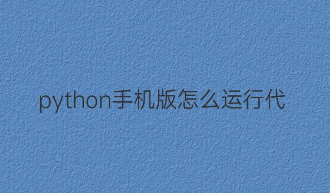 python手机版怎么运行代码