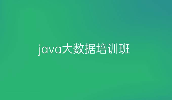 java大数据培训班