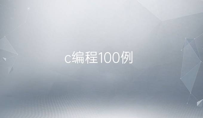 c编程100例