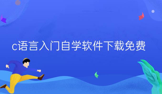 c语言入门自学软件下载免费