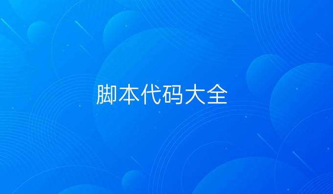 脚本代码大全
