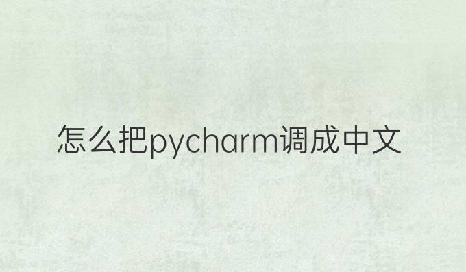 怎么把pycharm调成中文